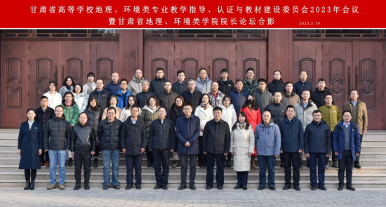 公司参加甘肃省高等公司地理、环境类专业教学指导、认证与教材建设委员会2023年会议