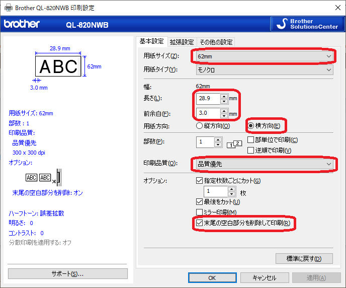 ブラザー QL-820NWB設定2