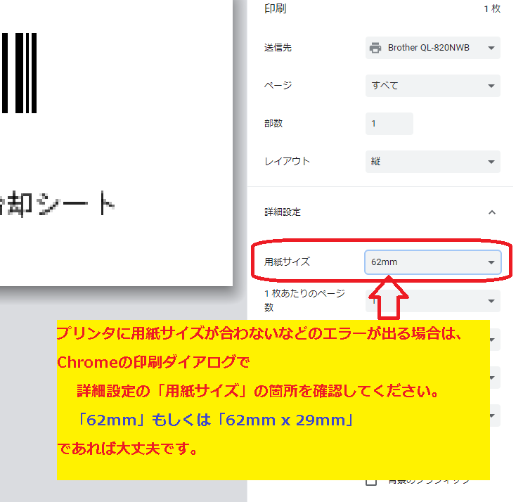 Chromeの印刷ダイアログ確認事項