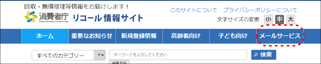 消費者庁のリコール情報メールサービス