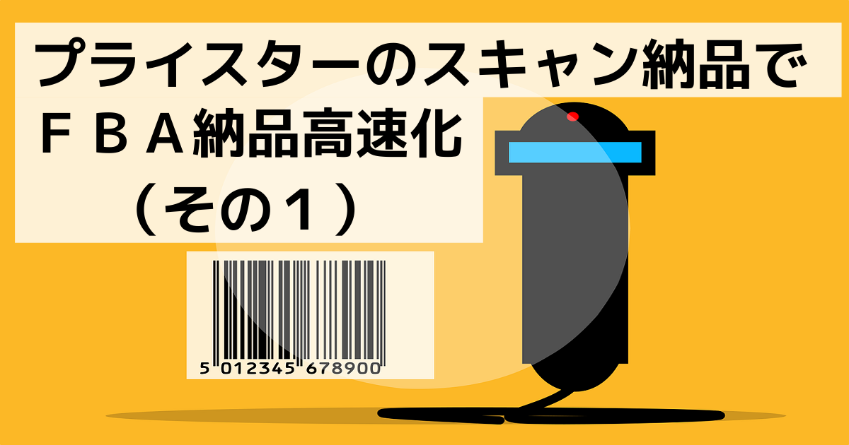 プライスターのスキャン納品でAmazonFBA納品の高速化