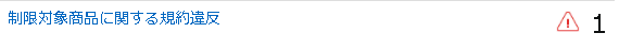 制限対象品の警告