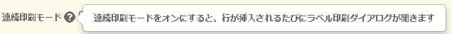 プライスター連続印刷説明