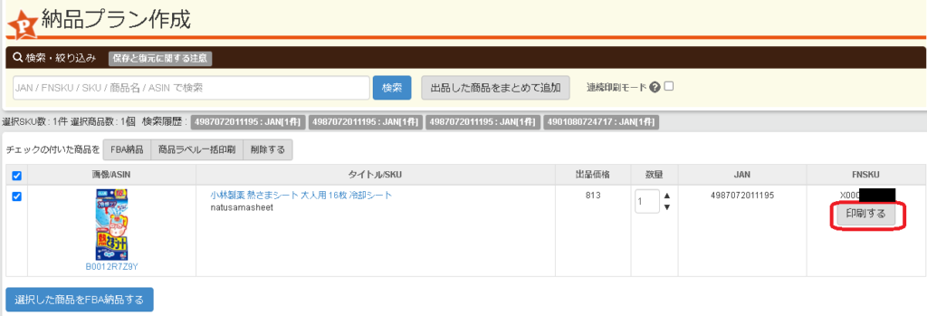 プライスターFBA納品プラン作成で商品ラベル印刷
