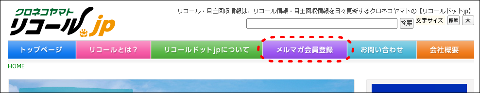 クロネコヤマト-リコール.jpメールサービス
