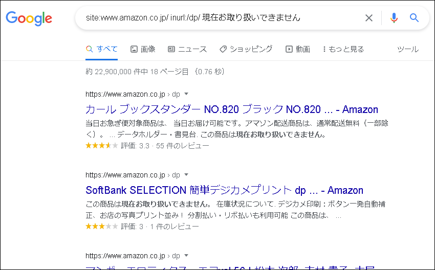 googleでアマゾンの在庫切れ商品を探す