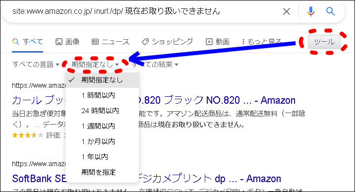 アマゾンで在庫切れ商品を探し期間指定