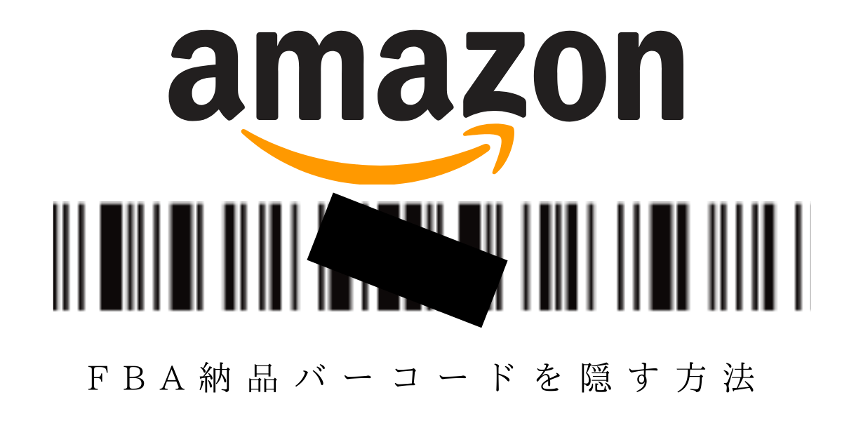 Amazon FBAバーコードを隠す