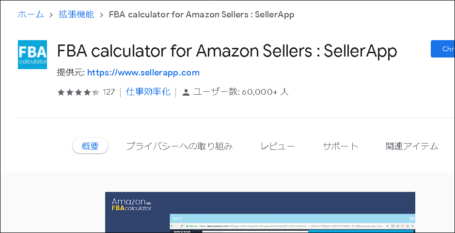 FBA料金シミュレーターの拡張機能