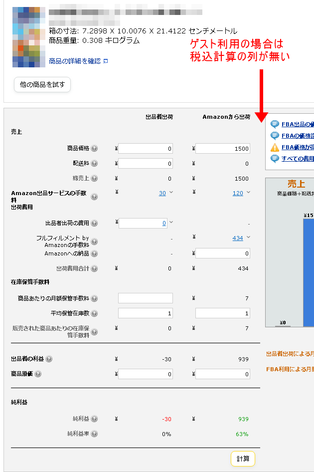 FBA料金シュミレーターゲスト利用