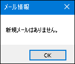 新規メールが無い場合