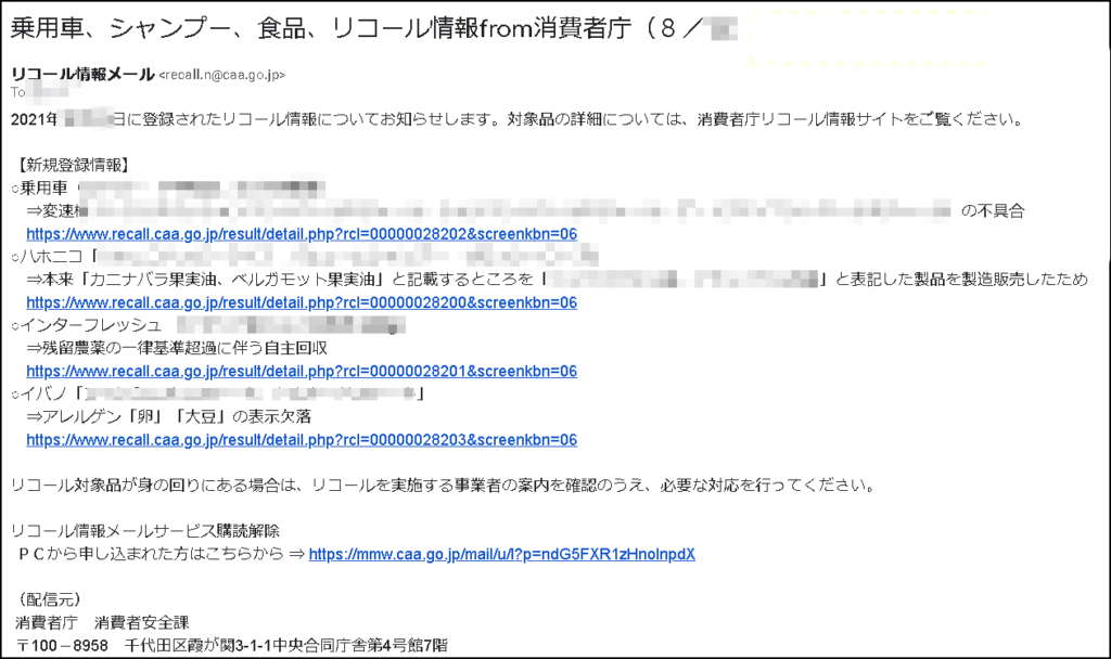 リコール情報新着メール
