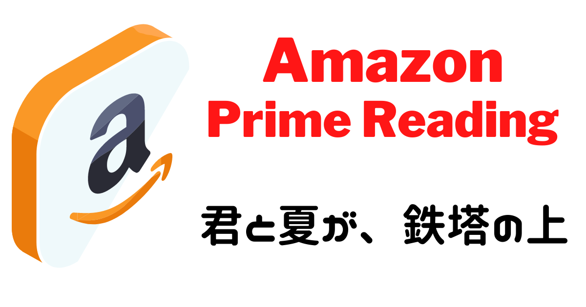 君と夏が、鉄塔の上