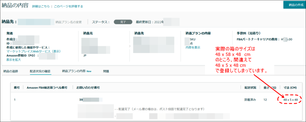 箱サイズ入力ミス