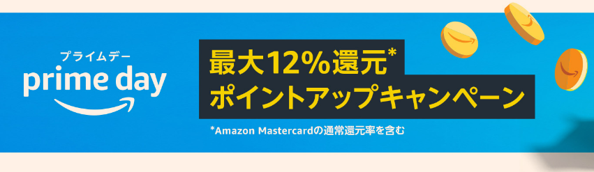 2022年7月プライムデーポイント還元