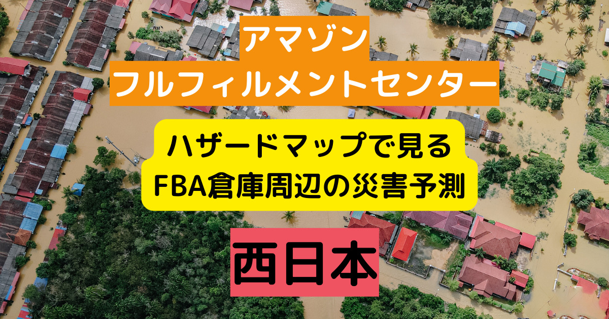西日本フルフィルメントセンターのハザードマップ